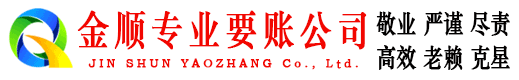 甘井子金顺收债公司